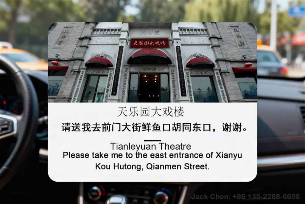 Tianleyuan Theatre Taxi Card – Easy Chinese Destination Card for Foreign Visitors