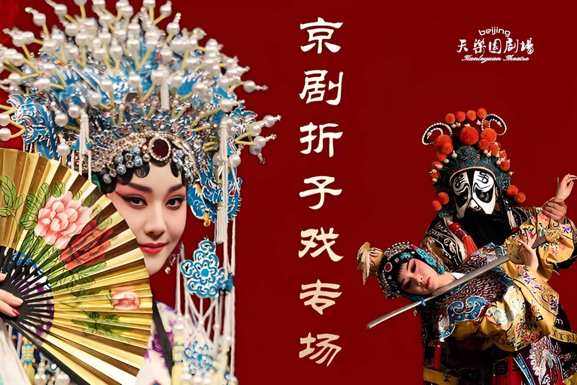 Beijing Tianleyuan Peking Opera Discount Tickets – Authentic Cultural Experience